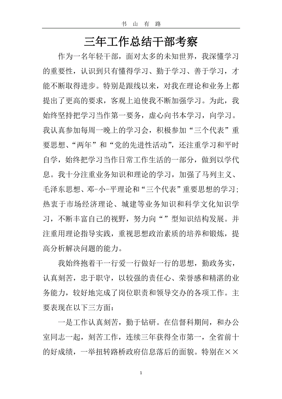 三年工作总结干部考察PDF.pdf_第1页