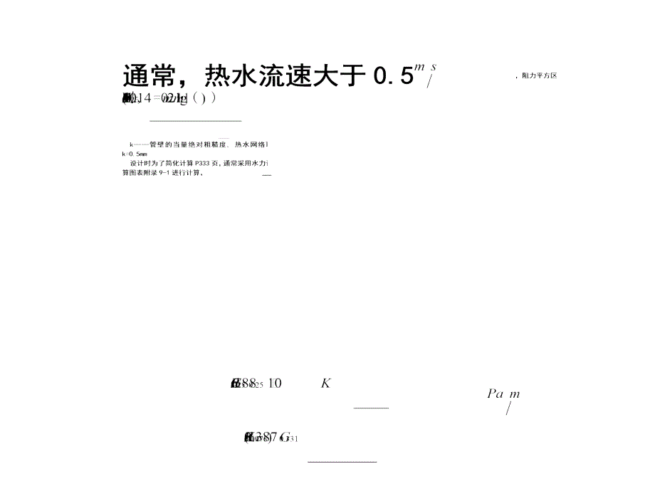 《精编》热水网路的水力计算和水压图_第4页