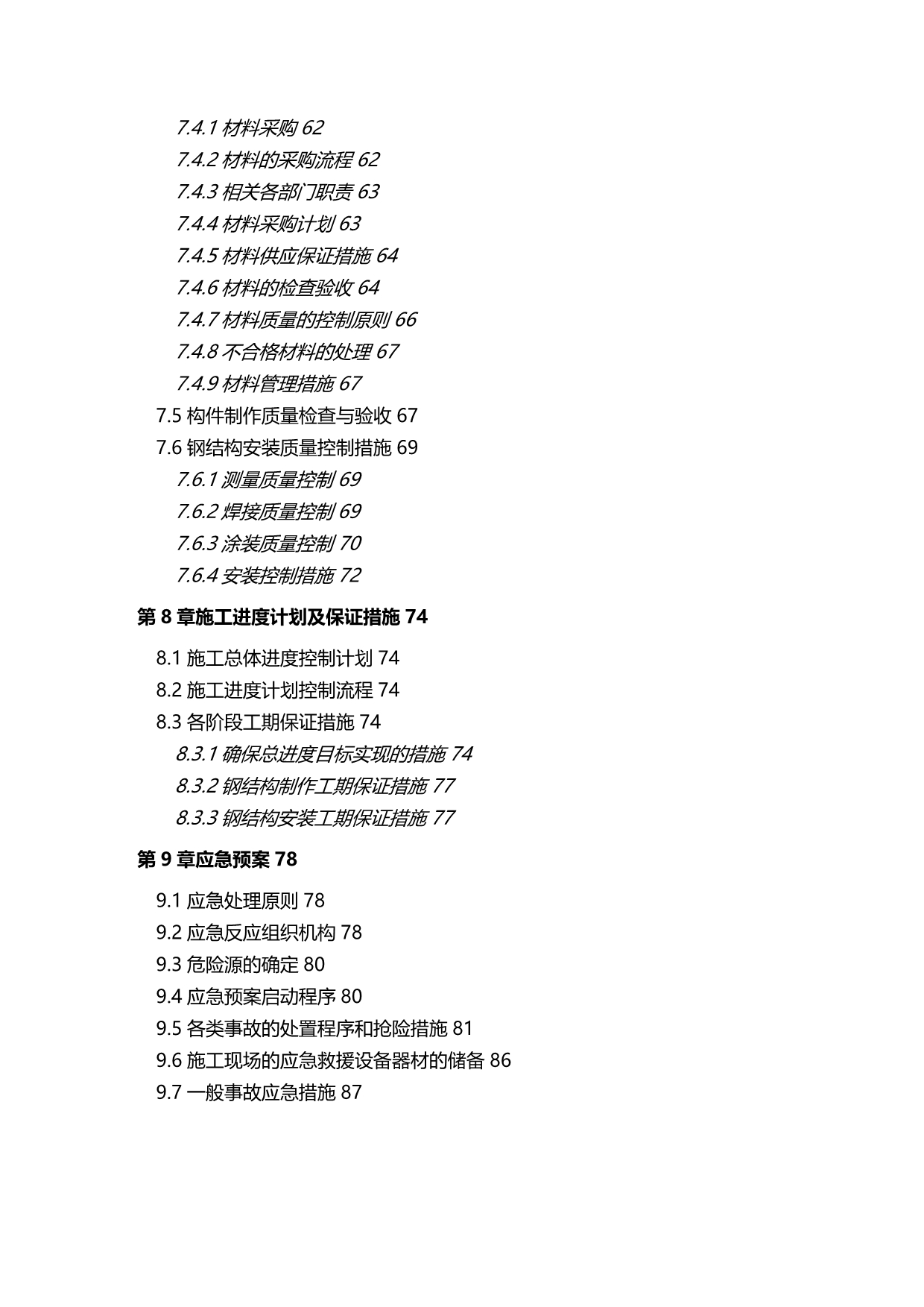 2020年（建筑工程管理）钢结构吊装专项施工方案_第4页