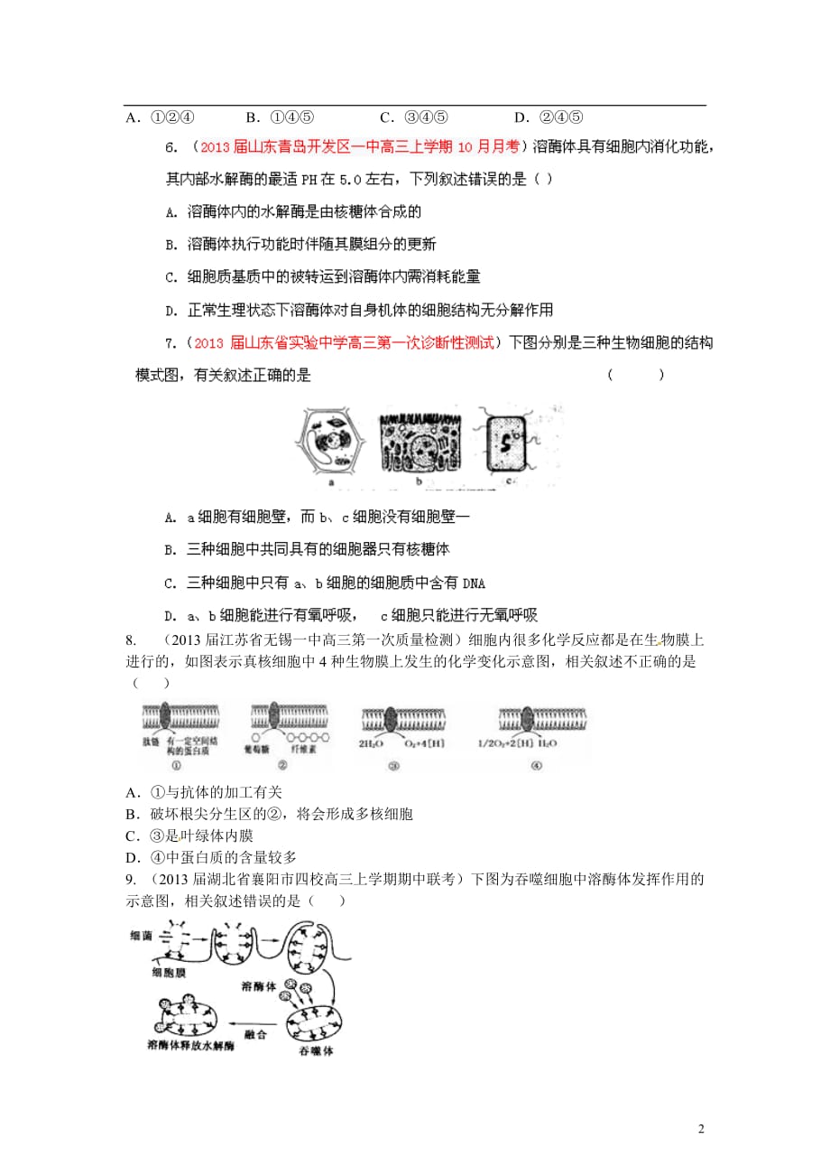 【精选+详解】2013届高三生物名校试题汇编系列（第1期）专题02 细胞的结构(学生版).doc_第2页