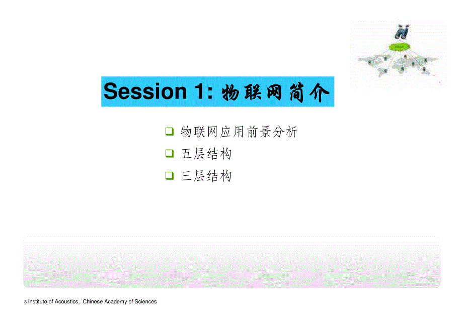 物联网关键技术介绍-中科院_第3页