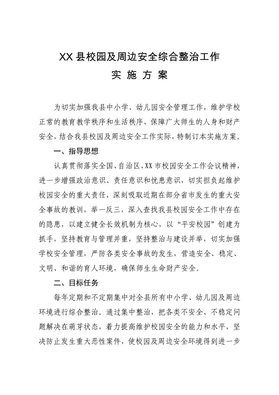 武川县校园及周边安全综合整治工作实施（7.22）_第1页