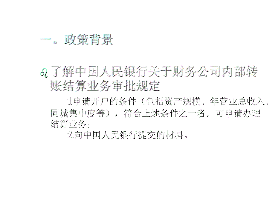 《精编》某财务公司内部结算中心集中控制_第2页