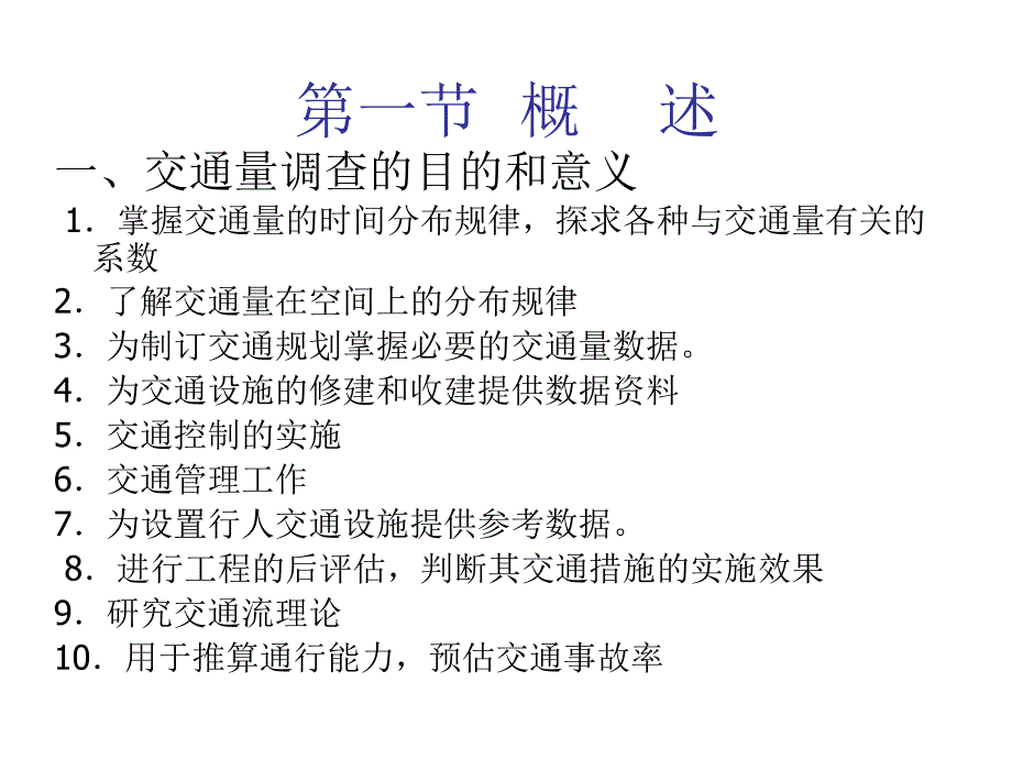 《精编》交通量计数方法与调查方法_第2页