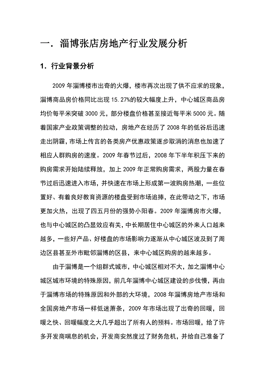 《精编》有关张店区在售楼盘的市场调研报告_第2页