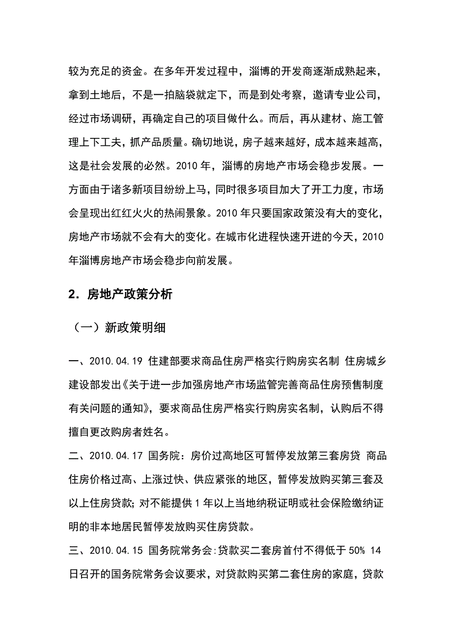 《精编》有关张店区在售楼盘的市场调研报告_第3页