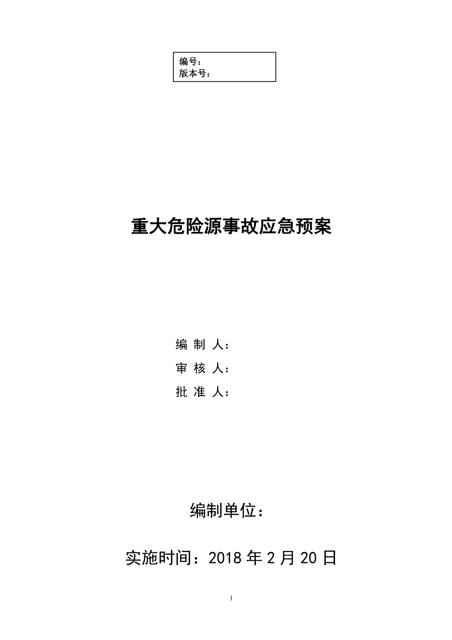 危险化学品重大危险源应急预案_第1页