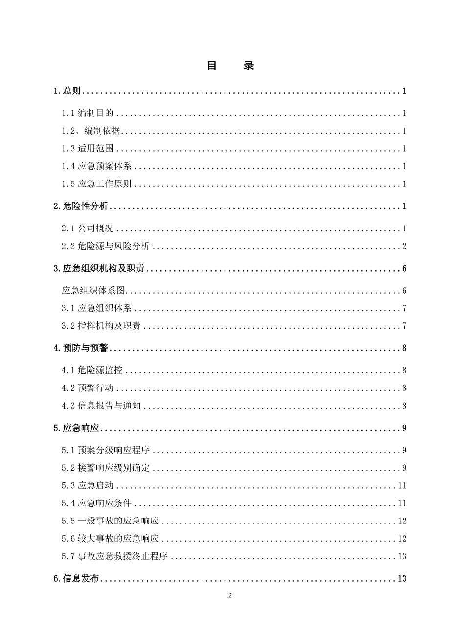 危险化学品重大危险源应急预案_第2页