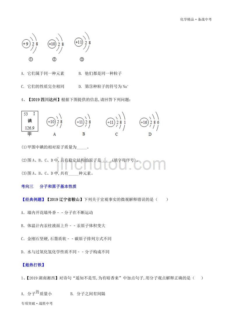 备战2020年中考化学 物质的构成和分类（讲练）（学生版）_第5页