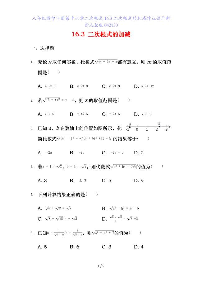 八年级数学下册第十六章二次根式.二次根式的加减作业设计新新人教版