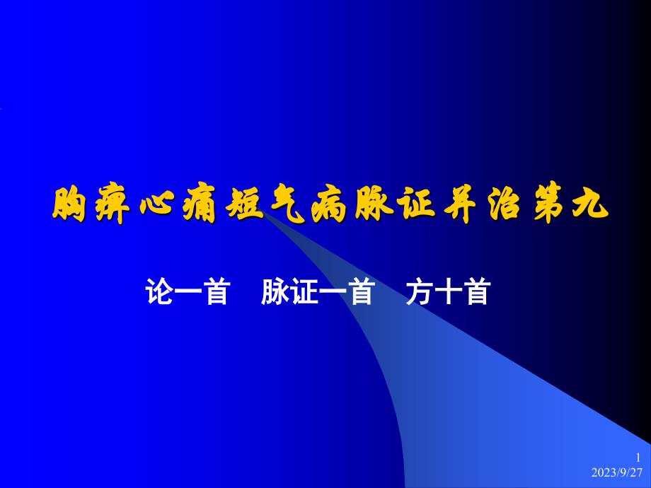 胸痹心痛短气病脉证并治第九PPT课件_第1页