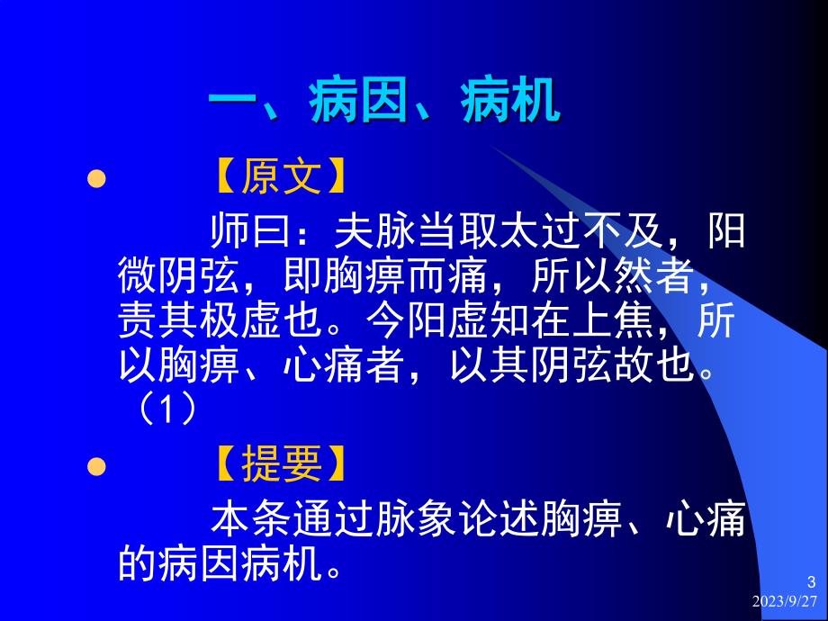 胸痹心痛短气病脉证并治第九PPT课件_第3页