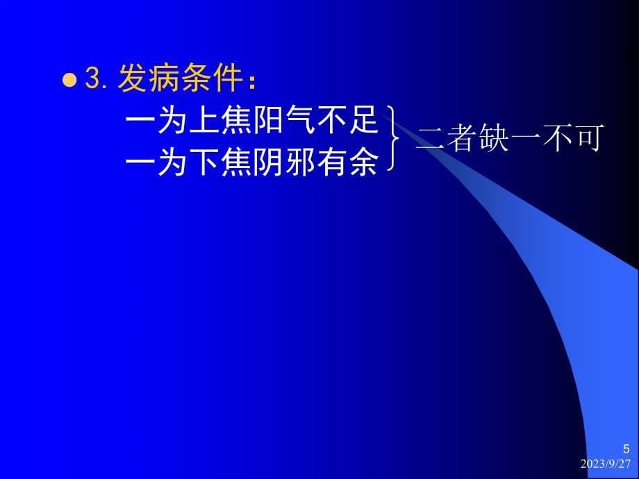 胸痹心痛短气病脉证并治第九PPT课件_第5页