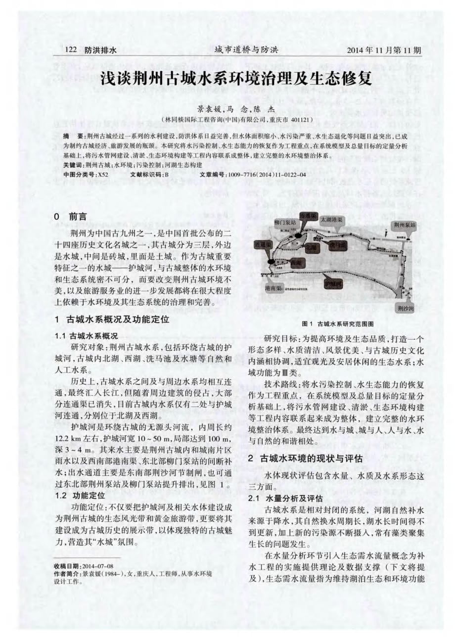 揭秘浅谈荆州古城水系环境治理及生态修复[城市道桥与防洪]_第1页