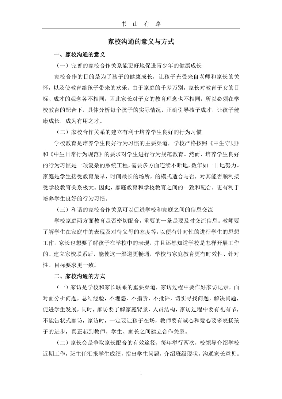 家校沟通的意义与方式PDF.pdf_第1页