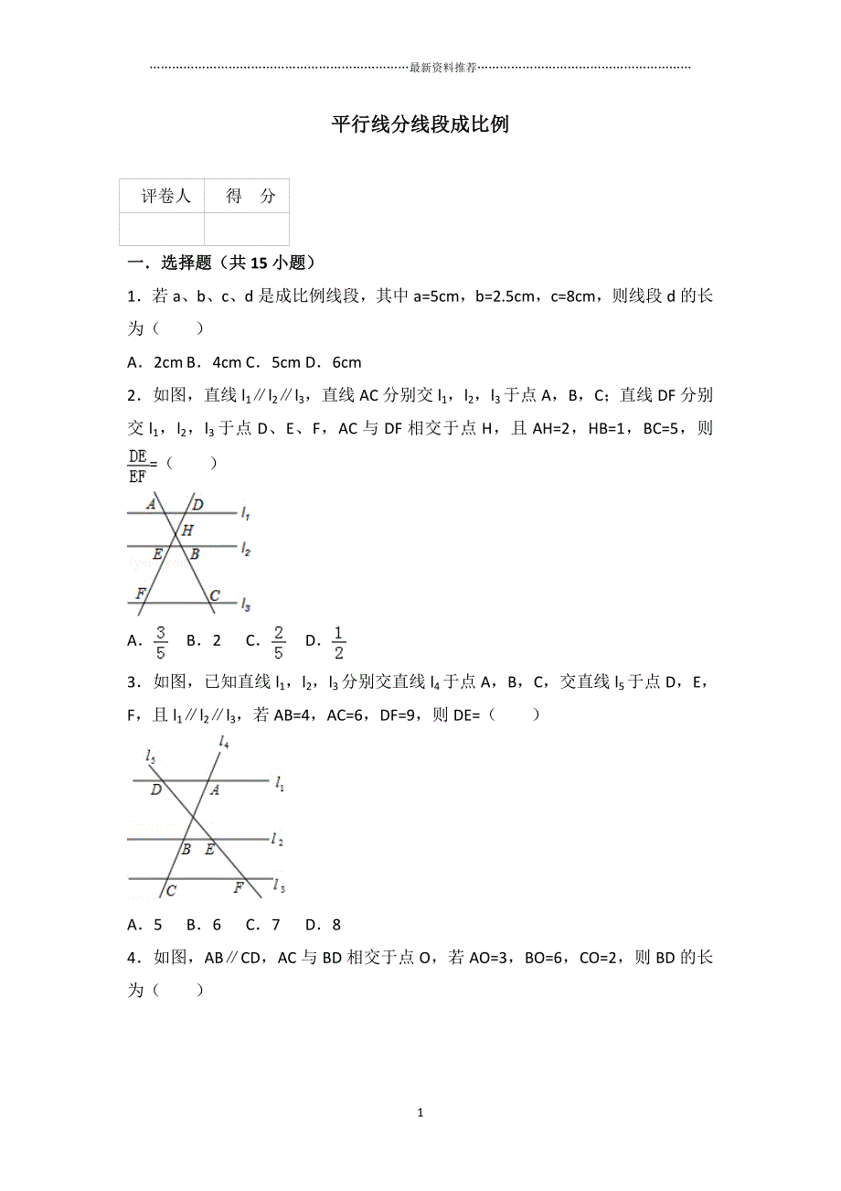 平行线分线段成比例精编版_第1页