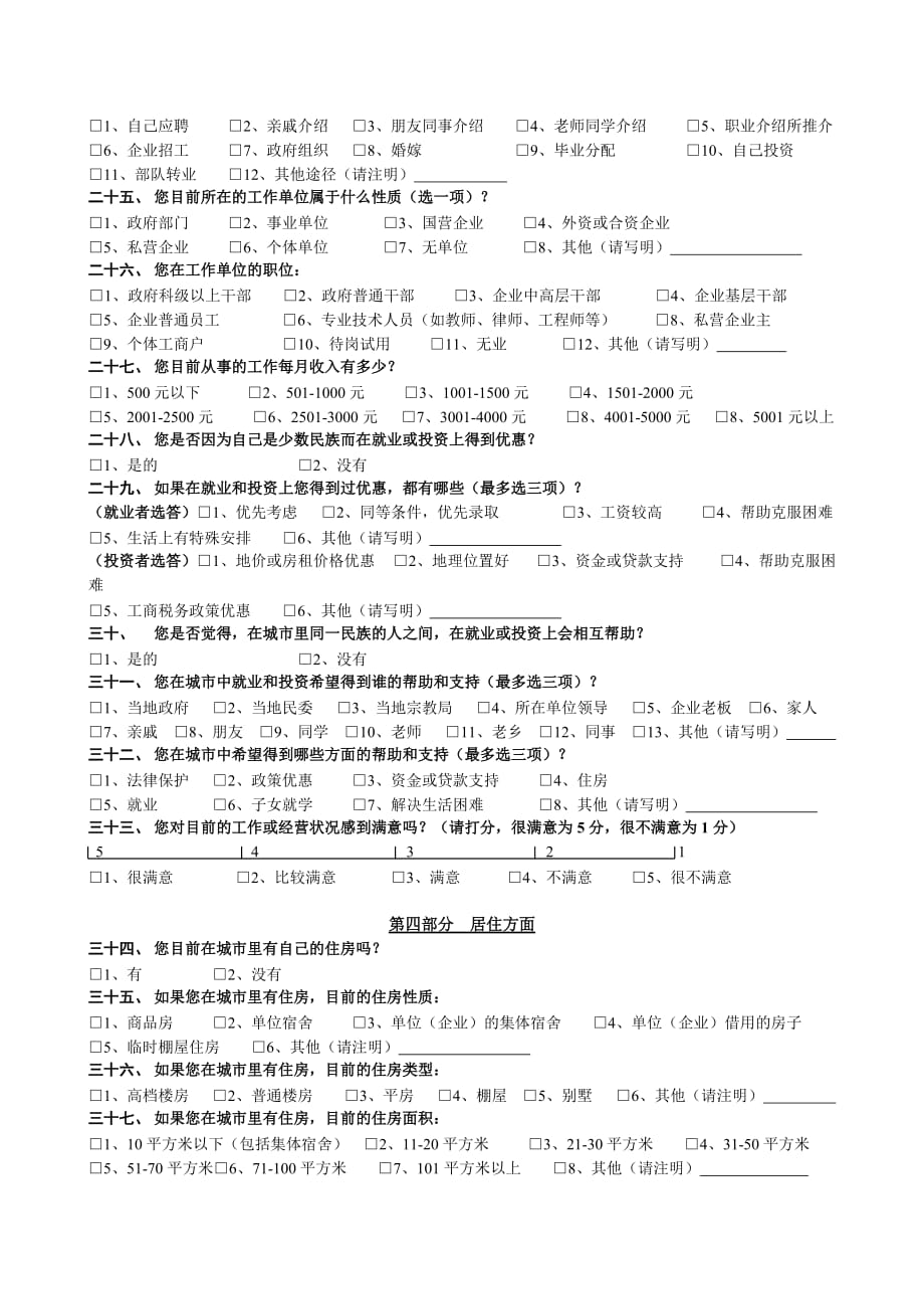 《精编》关于城市少数民族移民调查问卷_第3页