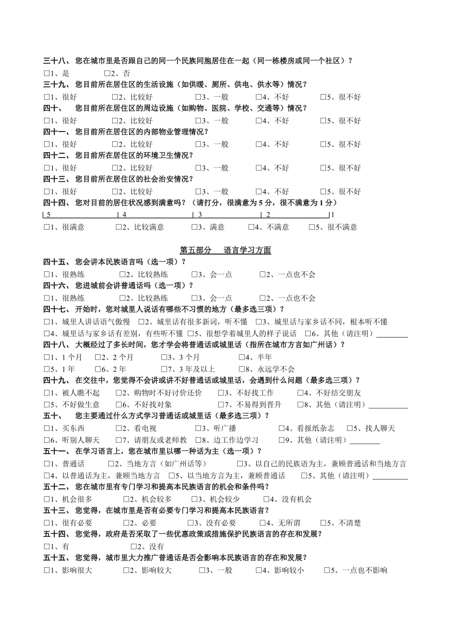 《精编》关于城市少数民族移民调查问卷_第4页