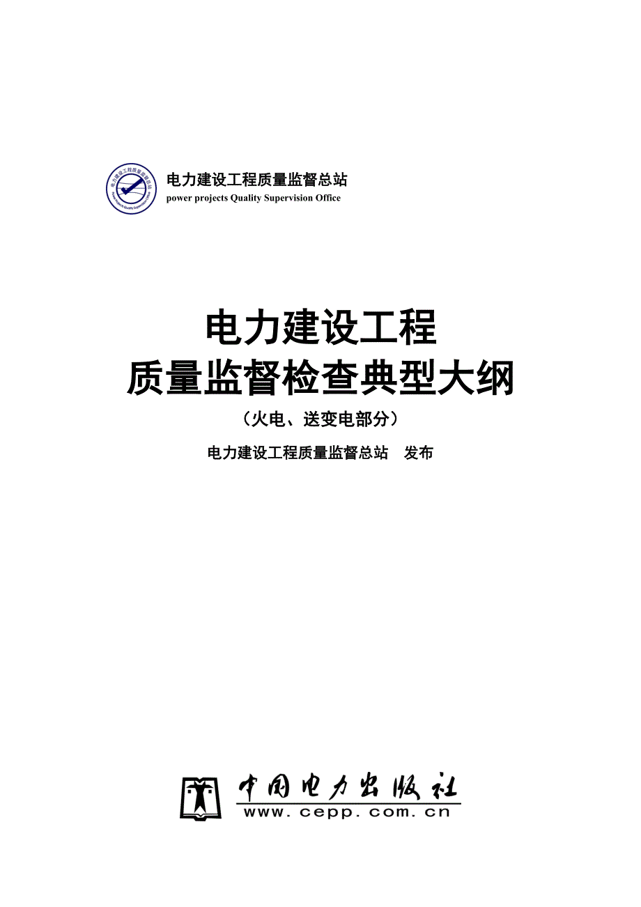 《精编》电力建设工程质量监督检查_第1页