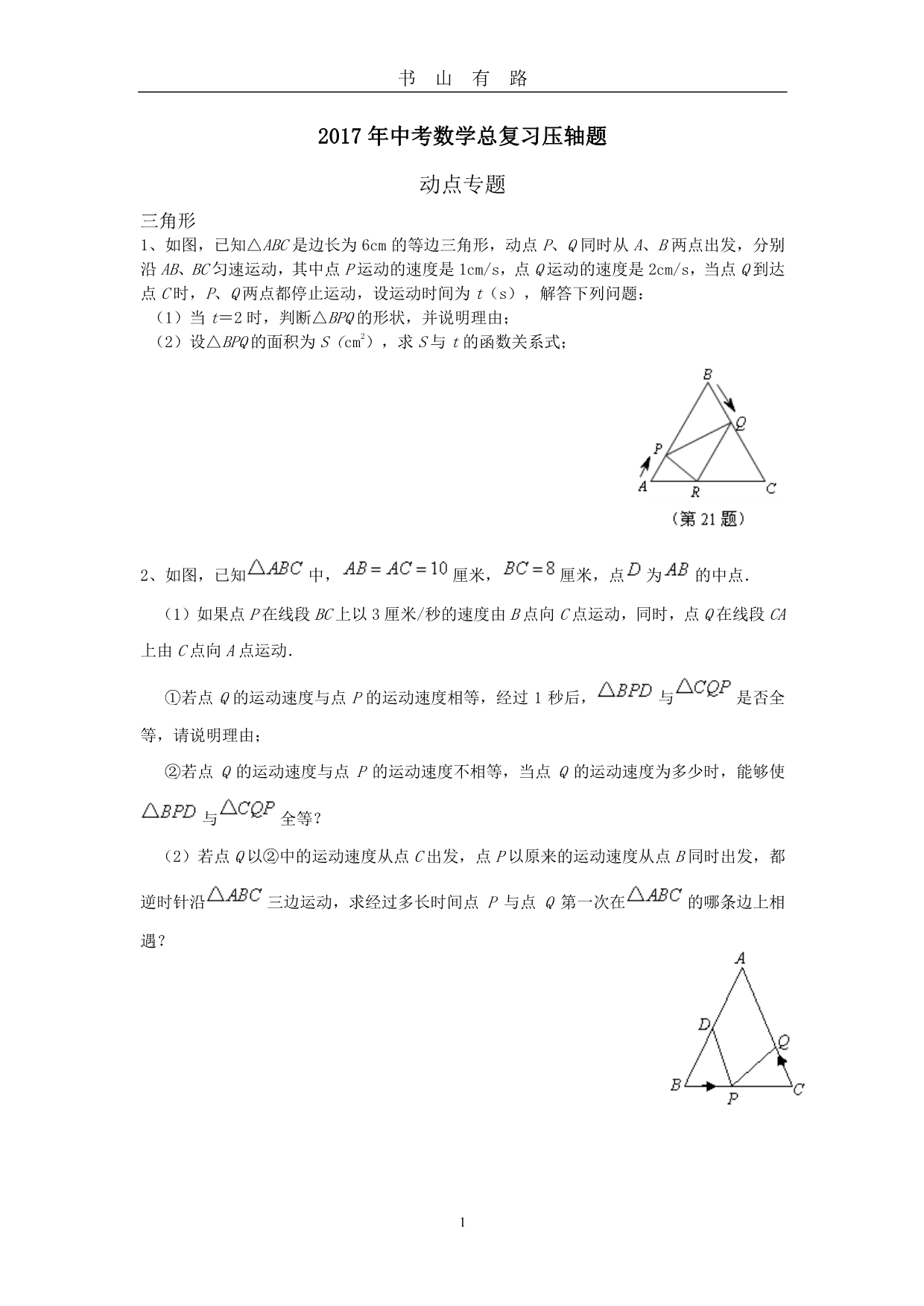 中考数学总复习压轴题(动点专题)PDF.pdf_第1页