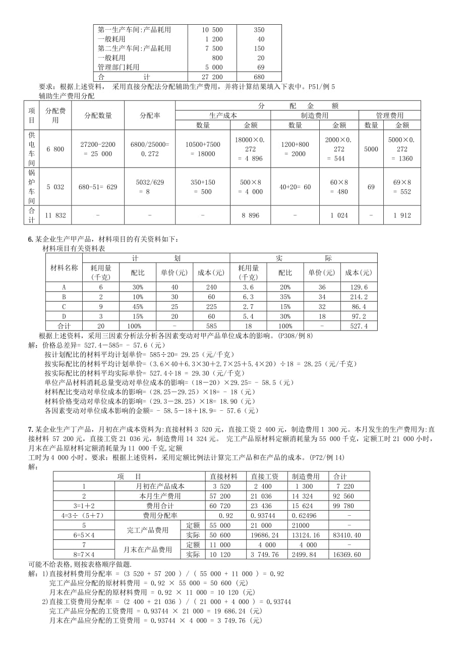 《精编》《成本管理》复习资料之计算题_第3页