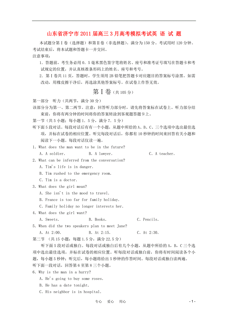 山东省济宁市2011届高三英语3月模拟考试新人教版.doc_第1页