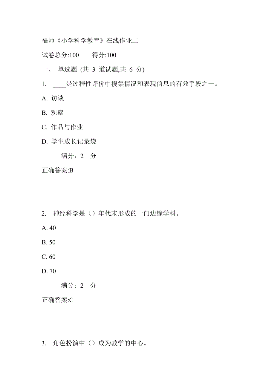 17秋福师《小学科学教育》在线作业二_第1页