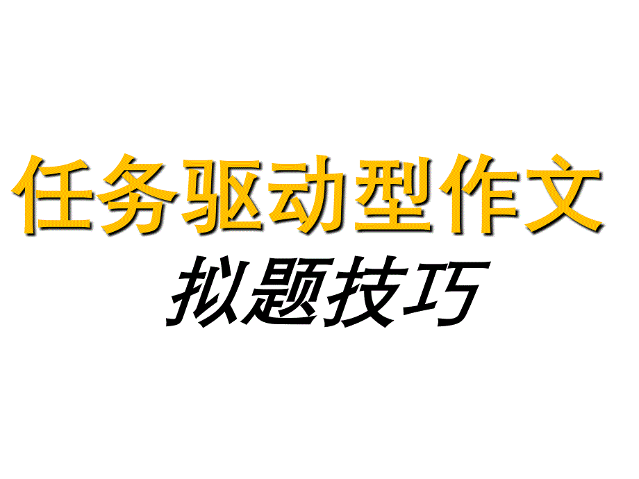 2020年整理高考作文任务驱动型作文拟题（五月二十六）.ppt_第1页