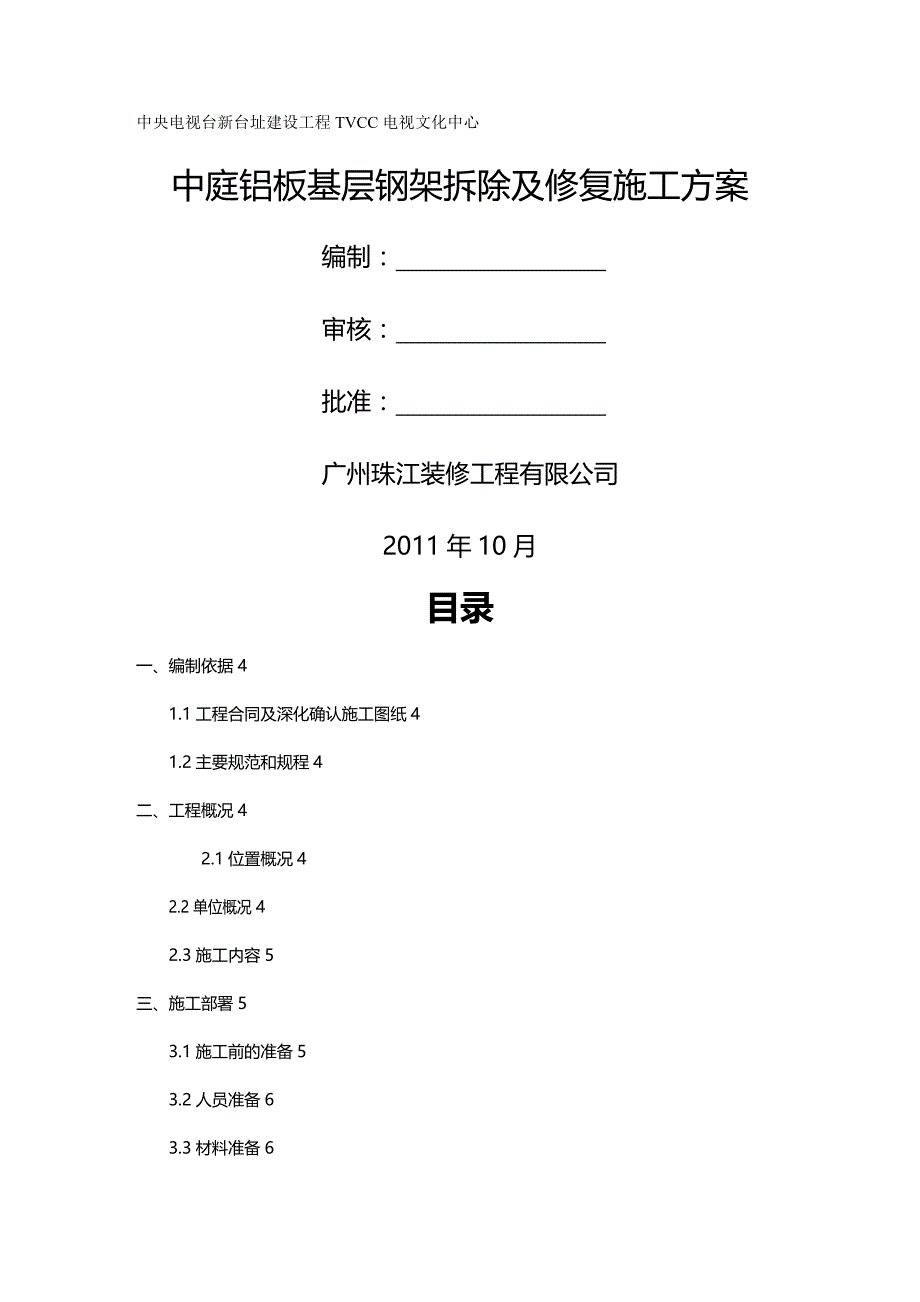 2020年（建筑工程管理）铝板基层拆除及修复施工方案_第2页