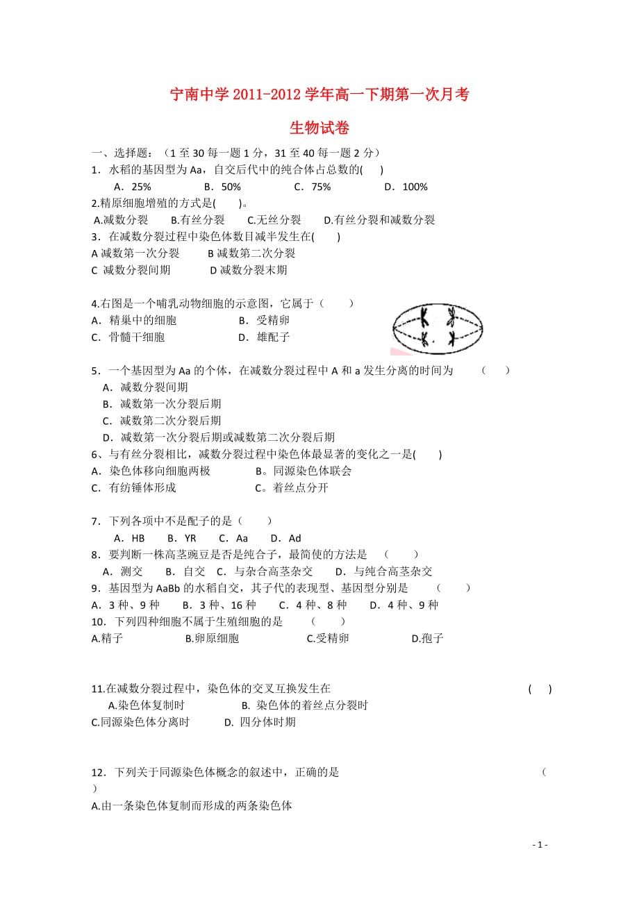 四川省宁南县2011-2012学年高一生物3月月考试题（无答案）.doc_第1页