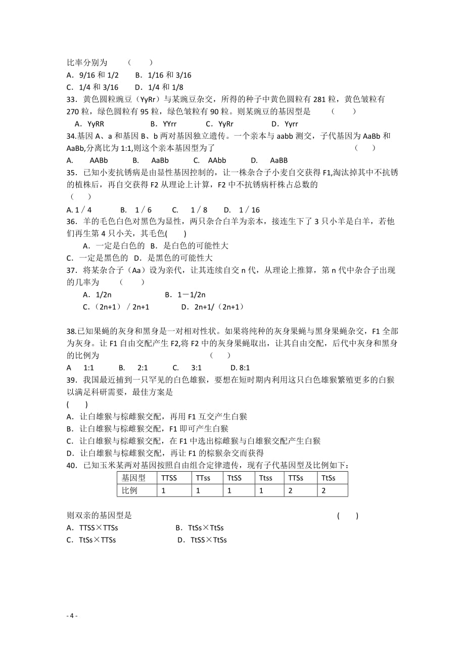 四川省宁南县2011-2012学年高一生物3月月考试题（无答案）.doc_第4页