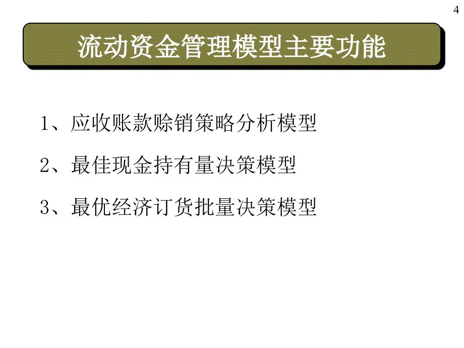 《精编》流动资金管理模型主要功能_第4页