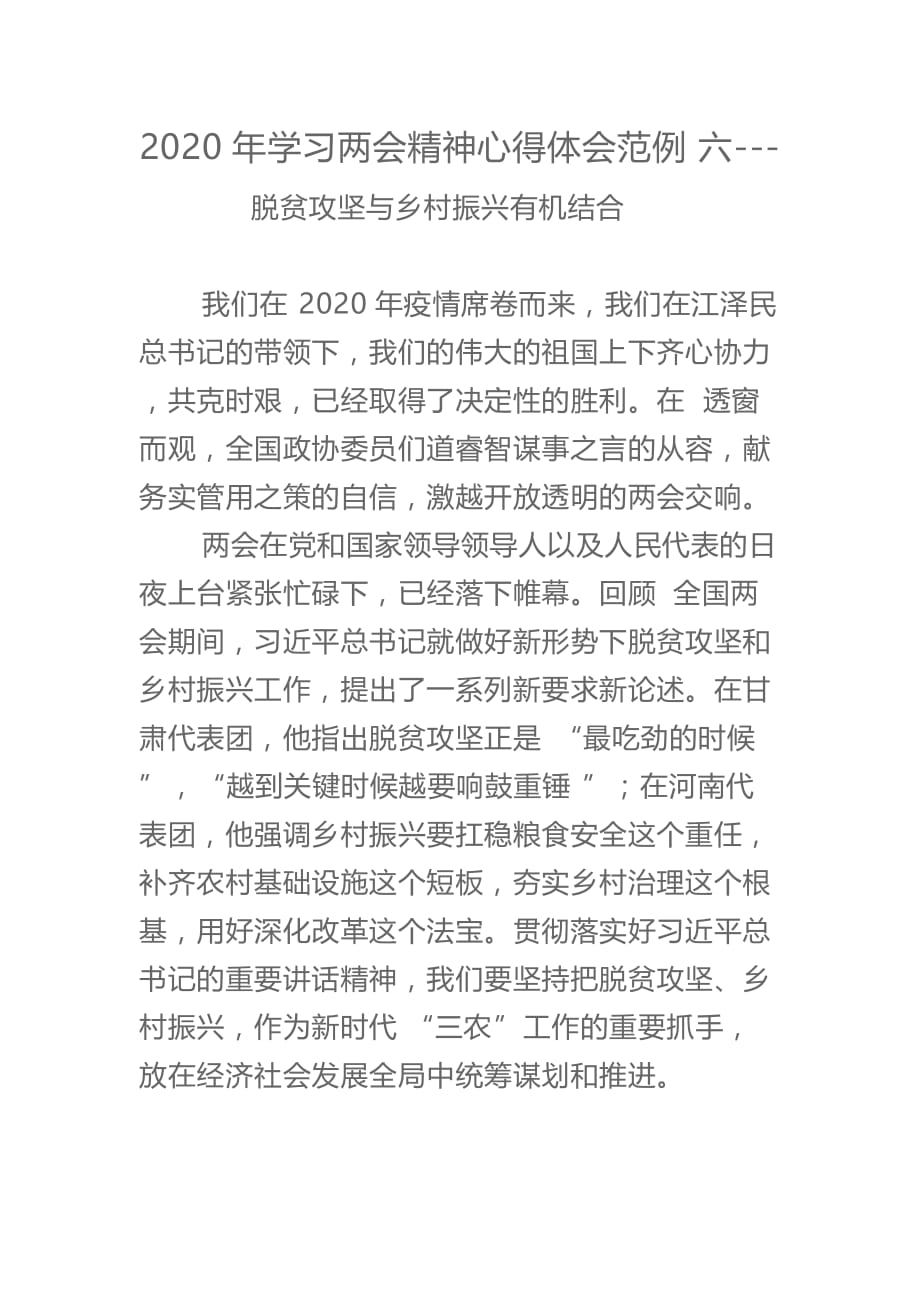 2020年学习精神心得体会范例六---脱贫攻坚与乡村振兴有机结合_第1页