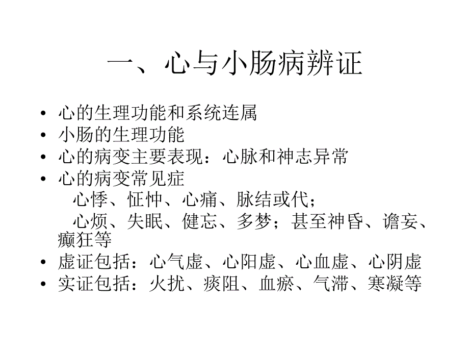 脏腑辨证课件PPT课件_第3页