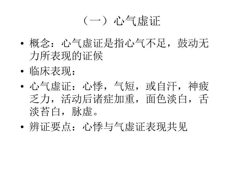 脏腑辨证课件PPT课件_第4页