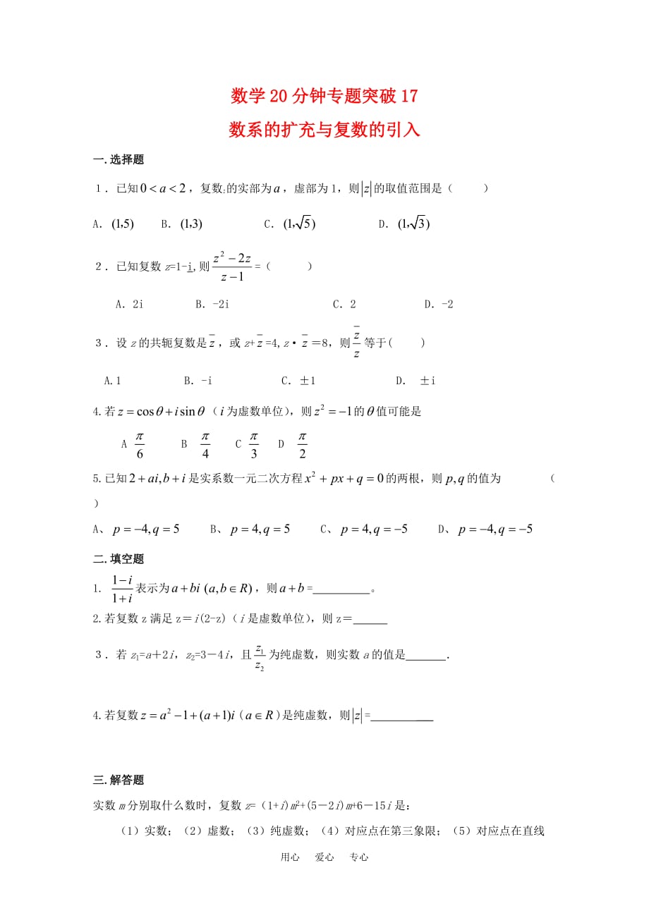 2010届高中数学高考专题训练练习：20分钟专题突破（17）旧人教版.doc_第1页