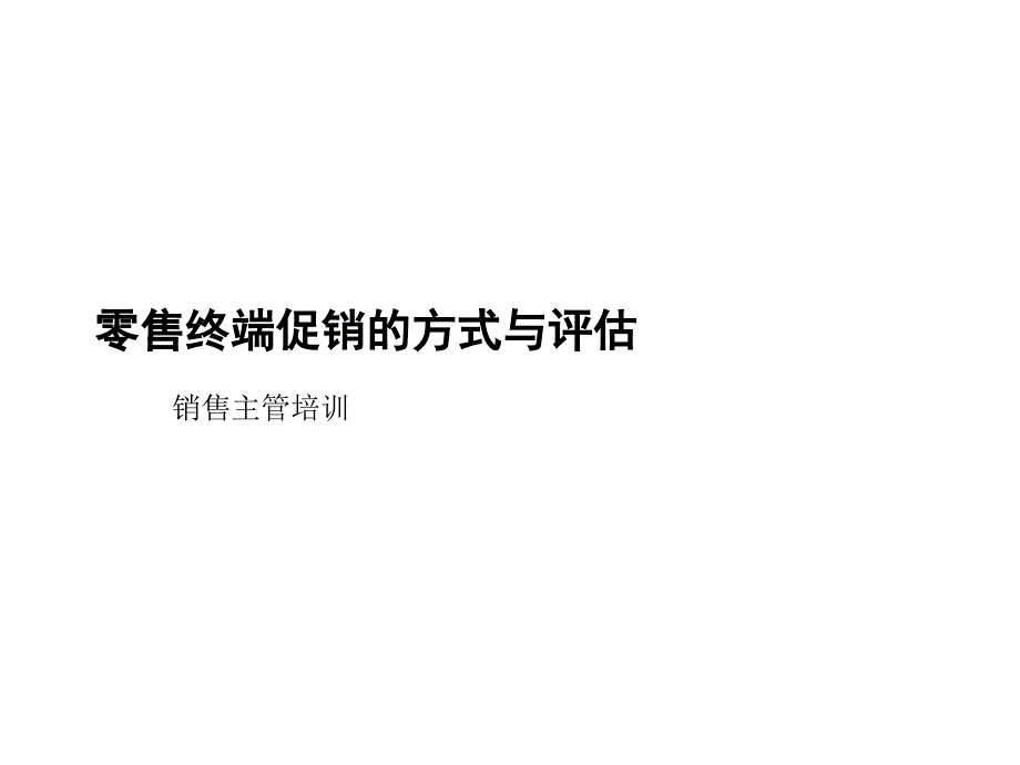 《精编》零售终端促销的方式和评估_第1页