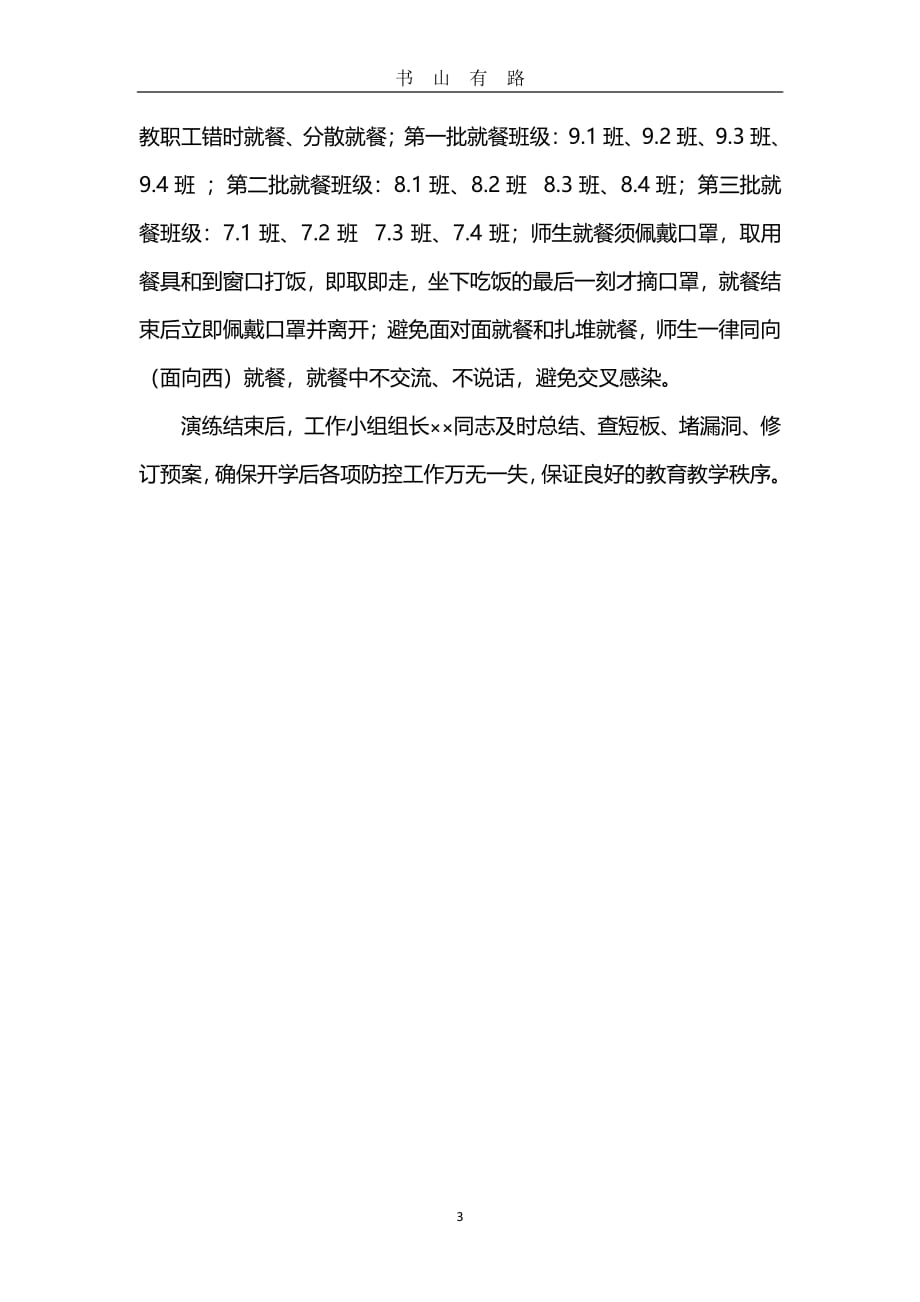 中学疫情防控应急演练实录 (2)PDF.pdf_第3页