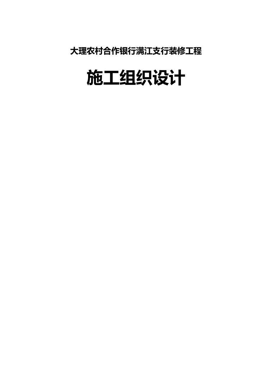 2020年（建筑工程管理）房建装修施工组织设计_第2页