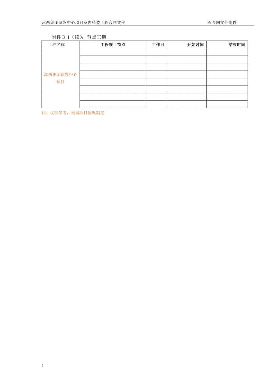 津西集团研发中心项目室内精装工程招标文件附件文章教学幻灯片_第5页