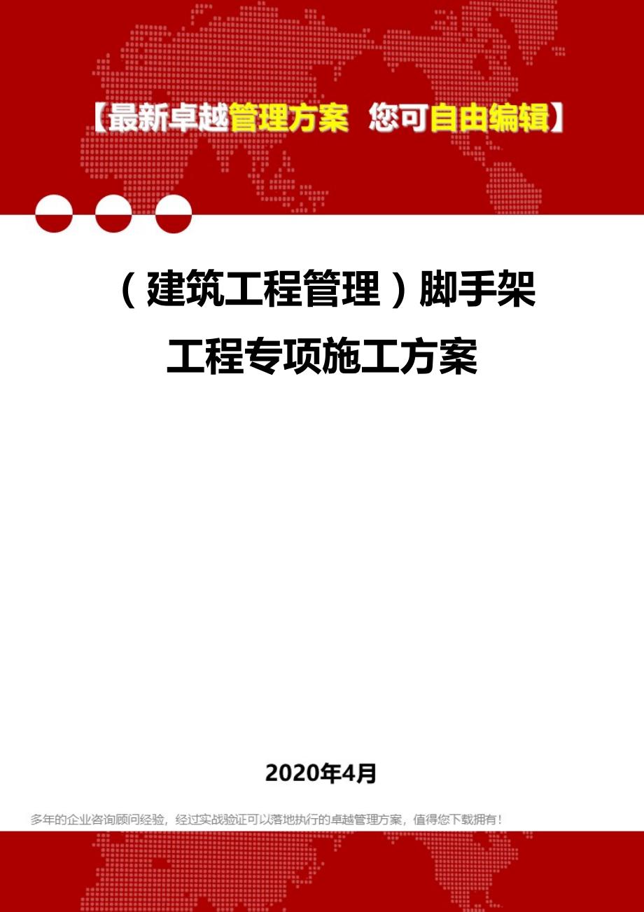 2020年（建筑工程管理）脚手架工程专项施工方案_第1页