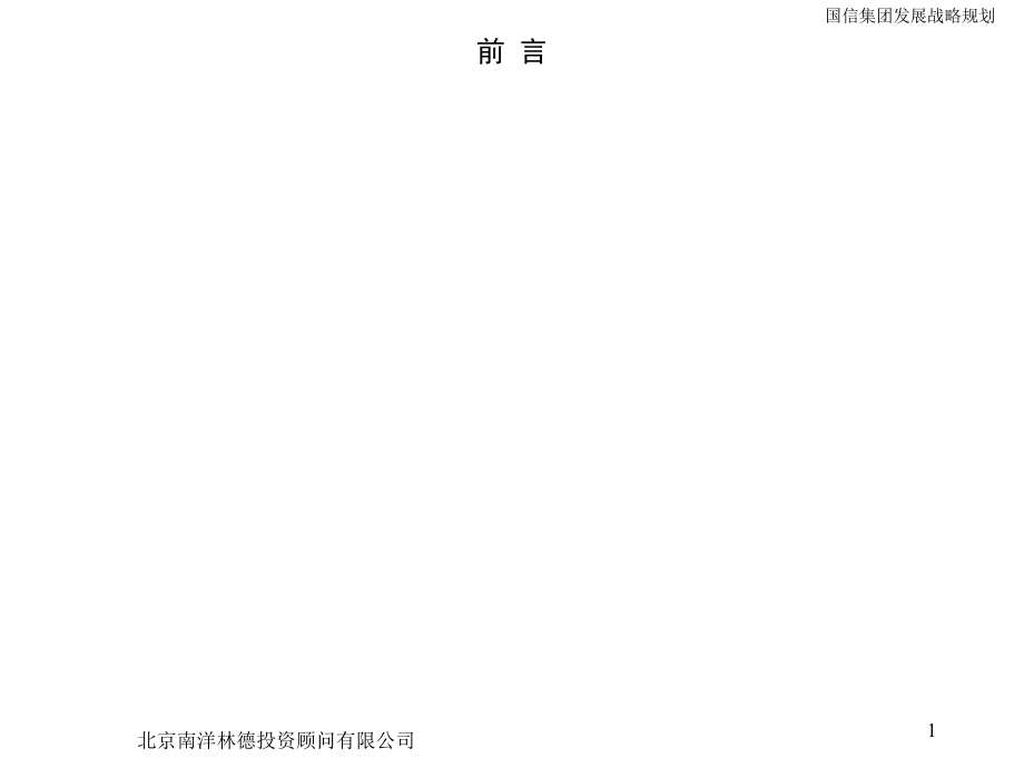 《精编》长春某投资公司发展战略规划_第2页