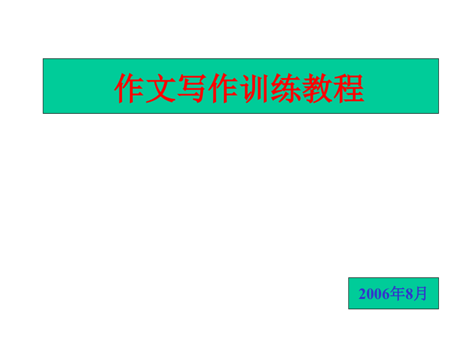 《精编》现代高考作文写作训练教程_第1页