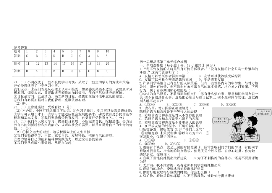 七年级政治上册 一二单元综合检测 鲁教版（通用）_第3页