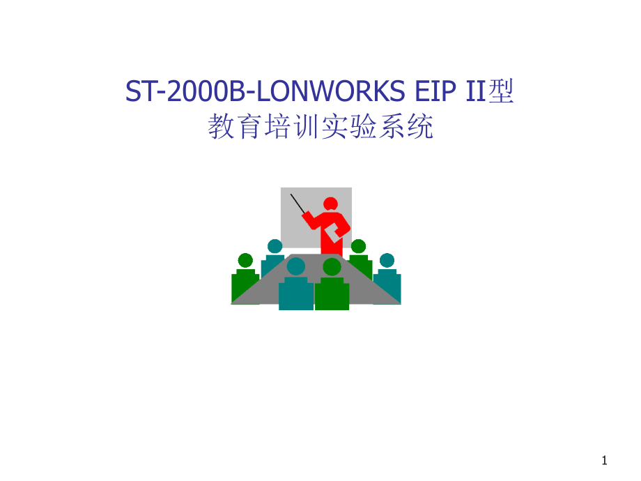 《精编》ST-2000B-LONWORKSEIPII教育系统_第1页