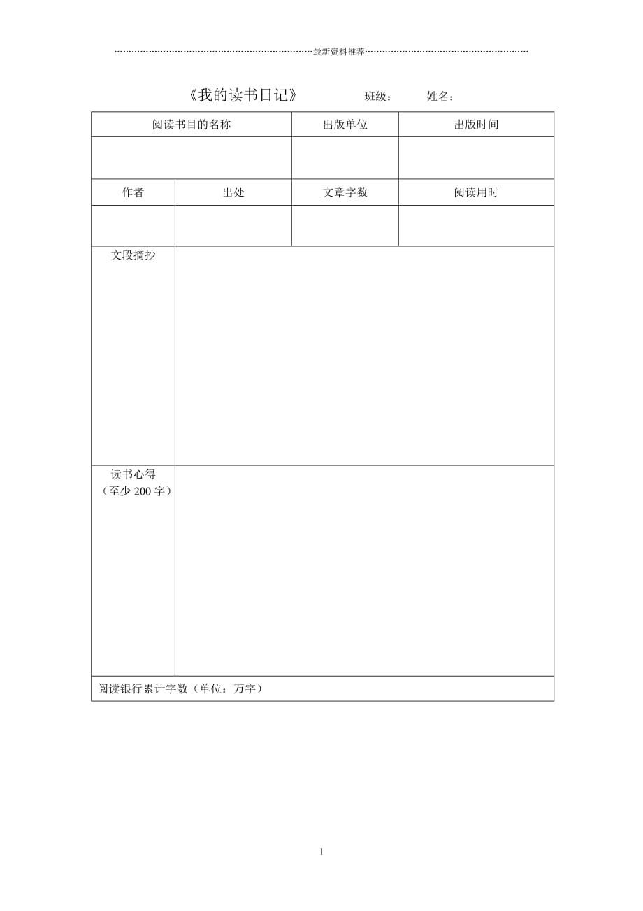 初中语文读书笔记格式精编版_第1页