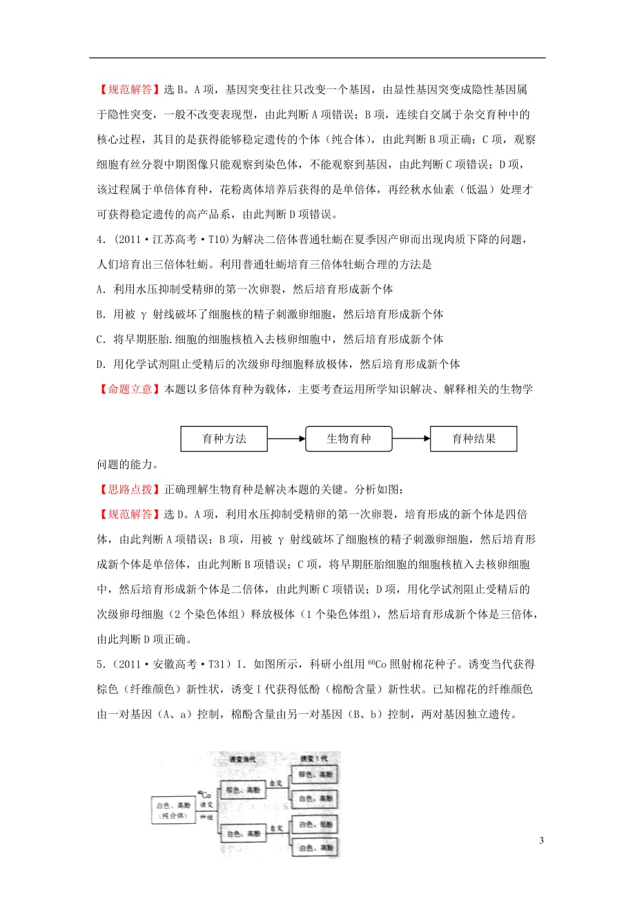 2012高三生物二轮高考题考点汇编 考点9 生物的变异及育种.doc_第3页