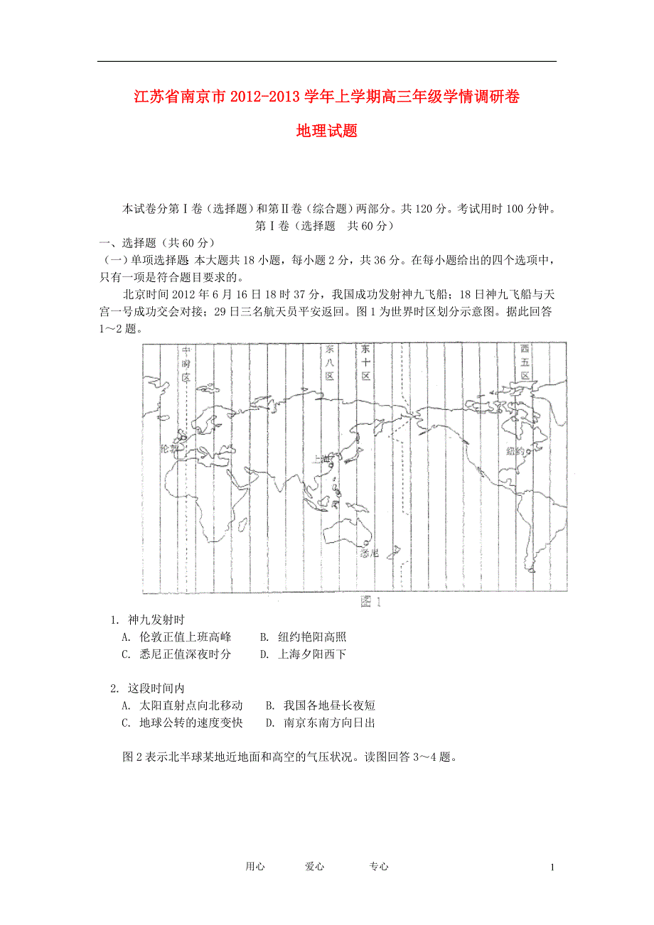 江苏省南京市2013届高三地理9月学情调研测试试题新人教版.doc_第1页