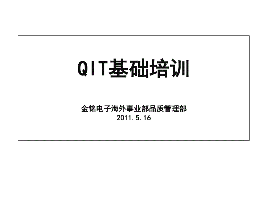 《精编》QIT的组建、活动步骤与成果报告编写_第1页