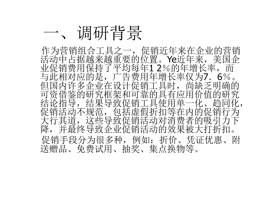 《精编》某超市打折对消费者吸引力的调研计划书_第2页